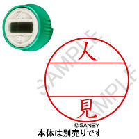日付印 プチコールPRO 印面 人見 ヒトミ サンビー