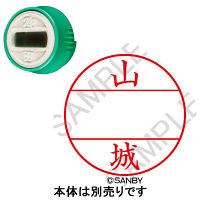 日付印 プチコールPRO 印面 山城 ヤマシロ サンビー