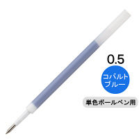 【アウトレット】ボールペン替芯　ユニボールRE　単色用　0.5mm　コバルトブルー　青　URR10005.33　三菱鉛筆uni