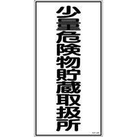 日本緑十字社 緑十字 消防・危険物標識 少量危険物貯蔵取扱所 KHTー32R 600×300mm エンビ 052032 1枚（直送品）