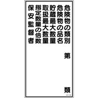 日本緑十字社 緑十字 消防・危険物標識 危険物の類別・保安監督者 KHTー16R 600×300mm エンビ 052016 1枚（直送品）