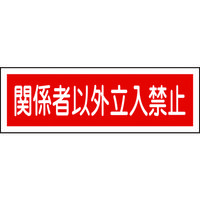 日本緑十字社 緑十字 短冊型安全標識 関係者以外立入禁止 GR196 120×360mm エンビ 横型 093196 1枚 371-9502（直送品）