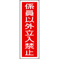 日本緑十字社 緑十字 短冊型安全標識 係員以外立入禁止 GR10 360×120mm エンビ 縦型 093010 1枚 371-9405（直送品）