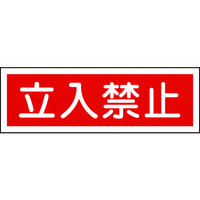 日本緑十字社 緑十字 短冊型安全標識 立入禁止 GR116 120×360mm エンビ 横型 093116 1枚 371-9472（直送品）