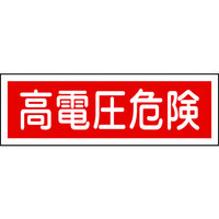 日本緑十字社 緑十字 短冊型安全標識 高電圧危険 GR193 120×360mm エンビ 横型 093193 1枚 371-9481（直送品）