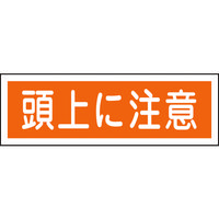 日本緑十字社 緑十字 短冊型安全標識 頭上に注意 GR102 120×360mm エンビ 横型 093102 1枚 371-9456（直送品）