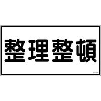 日本緑十字社 緑十字 消防・危険物標識 整理整頓 KHYー32R 300×600mm エンビ 054032 1枚 371-9260（直送品）