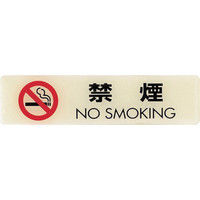 光 ルミノーバ蓄光サイン禁煙マーク付(禁煙) LU165-1 1枚(1個) 001-9399（直送品）