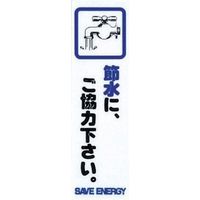 光 サインプレート 省エネ 節水に、ご協力下さい。 CM140-13 1枚(1個) 001-4541（直送品）