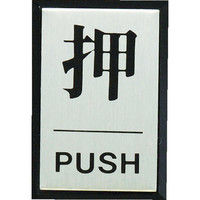 使用不可光（ヒカリ） 光 押 PUSH PL64-1 1枚 364-7188（直送品）
