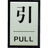 使用不可光（ヒカリ） 光 引 PULL PL64-2 1枚 364-7196（直送品）