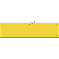 日本緑十字社 緑十字 ビニール製腕章 黄無地タイプ 腕章ー100(黄) 90×360mm 軟質エンビ 140103 1枚 371-9570（直送品）