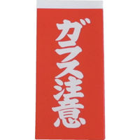 ユタカメイク 荷札 ガラス注意荷札 20枚(10枚×両面) A-162 1パック(10シート) 342-0701（直送品）