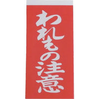 ユタカメイク 荷札 注意荷札