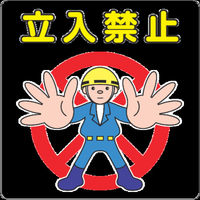 スリーエム ジャパン 3M 路面標示用シール(立入禁止) 300X300mm NCDP-TIK-031 1枚 351-6652