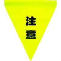 ユタカメイク 安全表示旗(筒状・注意) AF-1111 1袋(3枚) 351-4242（直送品）