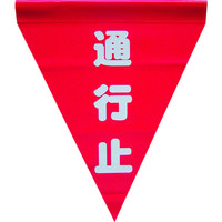 ユタカメイク 安全表示旗(筒状・通行止) AF-1126 1袋(3枚) 351-4307（直送品）