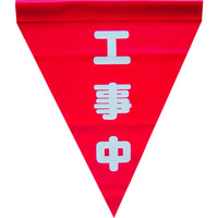 ユタカメイク 安全表示旗(筒状・工事中) AF-1120 1袋(3枚) 351-4285（直送品）