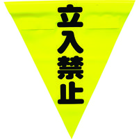 ユタカメイク 安全表示旗(着脱簡単・立入禁止) AF-1310 1袋(3枚) 351-4412（直送品）