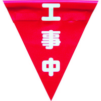 ユタカメイク 安全表示旗(着脱簡単・工事中) AF-1320 1袋(3枚) 351-4463（直送品）