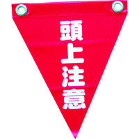 ユタカメイク 安全表示旗(ハト目・頭上注意) AF-1227 1袋(3枚) 351-4404（直送品）