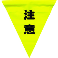 ユタカメイク 安全表示旗(着脱簡単・注意) AF-1311 1袋(3枚) 351-4421（直送品）