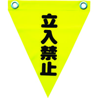 ユタカメイク 安全表示旗(ハト目・立入禁止) AF-1210 1袋(3枚) 351-4323（直送品）