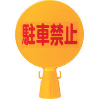 使用不可ミツギロン コーン看板 300φ×94×426 C-BOARD 1個 243-9549（直送品）