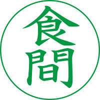 シヤチハタ XスタンパーE型緑 食間 タテ XEN-119V6（取寄品）