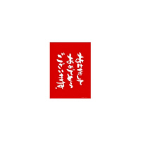 ヘッズ　正月ポスター/あけましておめでとうございます　年賀ポスター/タペストリ　JN-P1　1パック（5枚入）