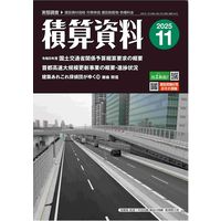 積算資料11月号