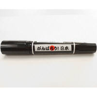 ゼブラ　ハイマッキー　黒　【がんばろう！日本】　AS-MO150-GABK