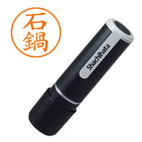 シャチハタ ネーム9 石鍋 浸透印