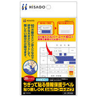 ヒサゴ ちぎって貼る情報保護ラベル 貼り直しOK シルバーコートタイプ A6 OP2436 1パック（20シート入）（取寄品） 856-0399（取寄品）