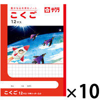 【アウトレット】サクラクレパス 学習帳 こくご12マス 十字リーダー入 B5判 30枚 1パック（10冊入） NY24