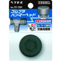 ベッセル ゴムプラハンマー用ヘッドNo.72ー05H(サイズ1/2) 72-05H 1個 351-3688（直送品）