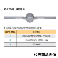 東日製作所　LTD用補助締具