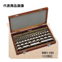 ミツトヨ（Mitutoyo） 1mmベース標準ゲージブロックセット BM1-103-1 516-943 1セット（直送品）