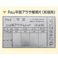 日本金属電鋳 Raμ平面アラサ標準片(形削用)1枚 NHKZK00024 1枚（直送品）