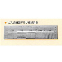 日本金属電鋳 ガス切断面アラサ標準片B 1枚 NHKZK00009（直送品）