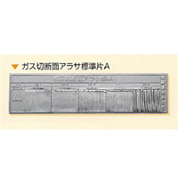 日本金属電鋳 ガス切断面アラサ標準片A 1枚 NHKZK00008（直送品）