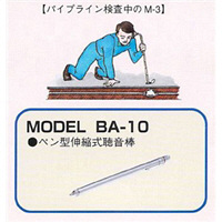 エクセル サウンドスコープ(ペン型伸縮式聴音棒) BAー10 BA-10 1本（直送品）