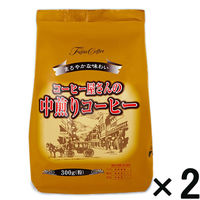 【アウトレット】藤田珈琲 コーヒー屋さんの中煎りコーヒー 1セット（300g×2袋）　レギュラーコーヒー粉　中挽き