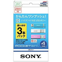 【アウトレット】ソニー　USBメディア POCKET BIT　4GB　3色　USM4GL-3C　1箱（3個入）