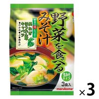 野菜を食べるみそ汁 1セット（1袋(3食入)×3） マルコメ
