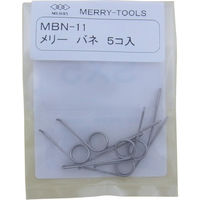 室本鉄工 メリー バネMBNー11 (5本入) MBN-11 1袋(5本) 281-7535（直送品）