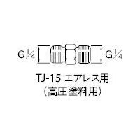 アネスト岩田 高圧塗料用継手 G1/4×G1/4 中間 TJ-15 1個 283-6416（直送品）
