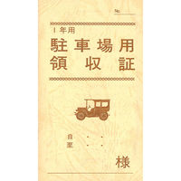 日本法令　駐車場用領収証　契約　7-2