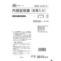 日本法令　内容証明書　契約　12-2N