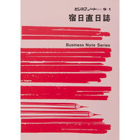 日本法令（HOREI） 宿日直日誌 B5 ノート9-1 1冊